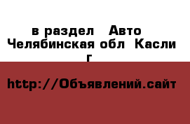  в раздел : Авто . Челябинская обл.,Касли г.